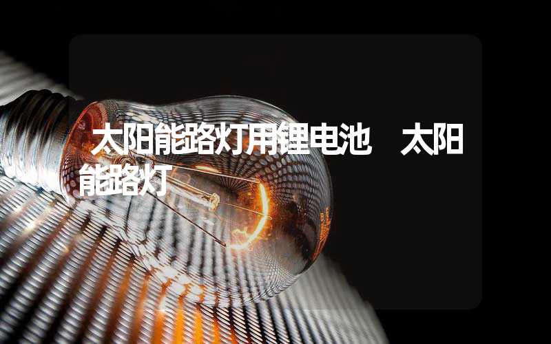 太阳能路灯用锂电池 太阳能路灯